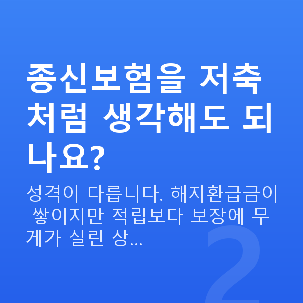 종신보험 종신보험을 저축처럼 생각해도 되나요?