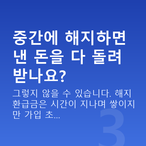 종신보험 중간에 해지하면 낸 돈을 다 돌려받나요?