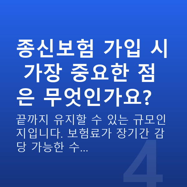 종신보험 종신보험 가입 시 가장 중요한 점은 무엇인가요?