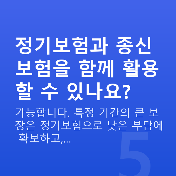 종신보험 정기보험과 종신보험을 함께 활용할 수 있나요?