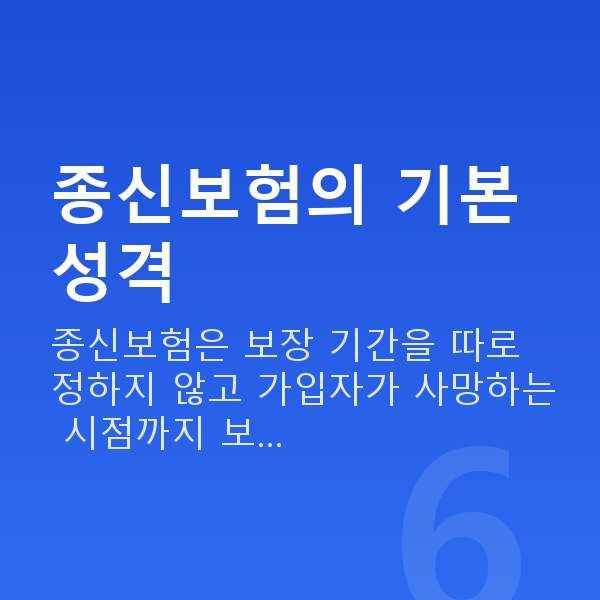 종신보험 종신보험의 기본 성격