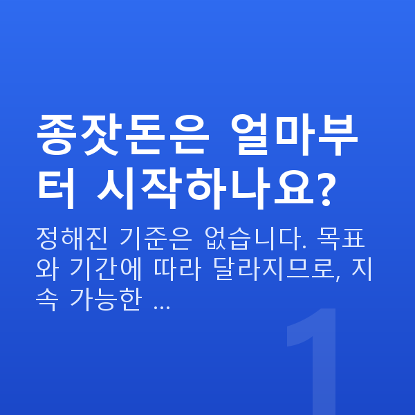 종잣돈마련 종잣돈은 얼마부터 시작하나요?