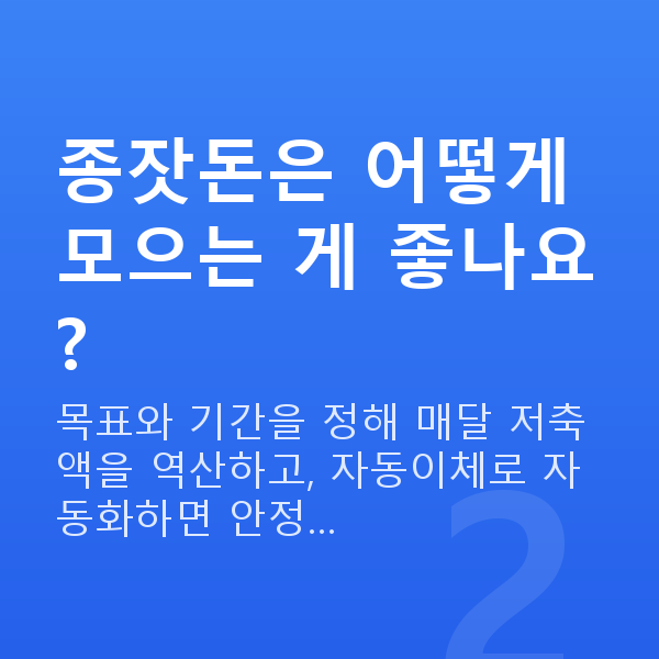 종잣돈마련 종잣돈은 어떻게 모으는 게 좋나요?