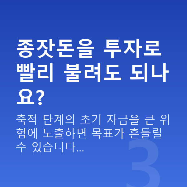 종잣돈마련 종잣돈을 투자로 빨리 불려도 되나요?