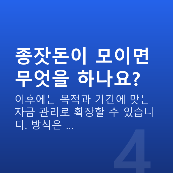 종잣돈마련 종잣돈이 모이면 무엇을 하나요?