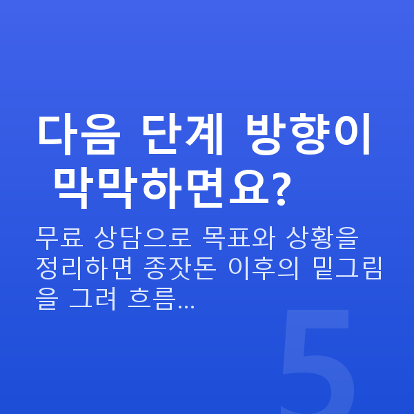 종잣돈마련 다음 단계 방향이 막막하면요?