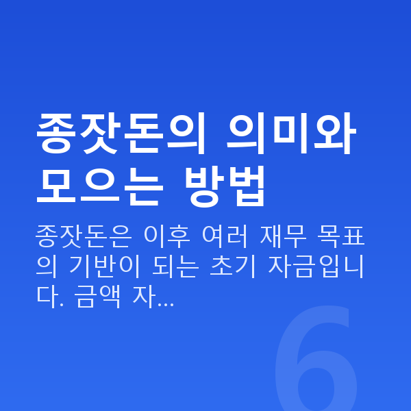 종잣돈마련 종잣돈의 의미와 모으는 방법