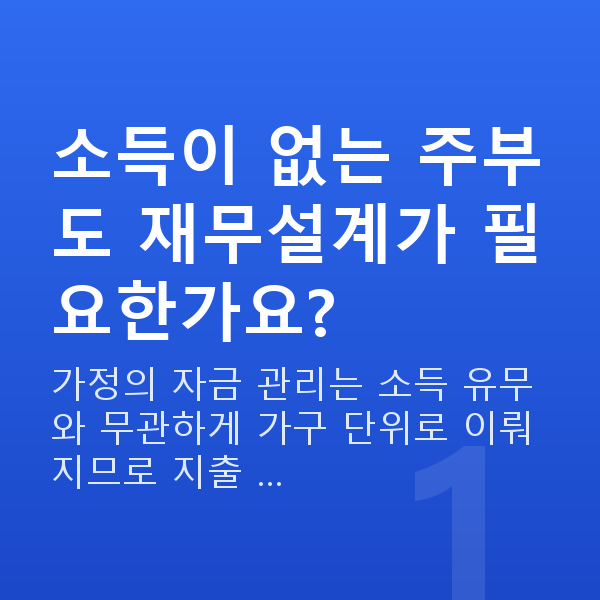 주부재무설계 소득이 없는 주부도 재무설계가 필요한가요?