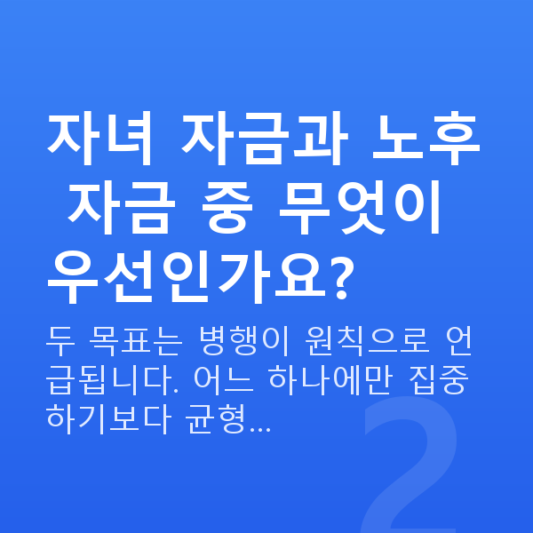 주부재무설계 자녀 자금과 노후 자금 중 무엇이 우선인가요?