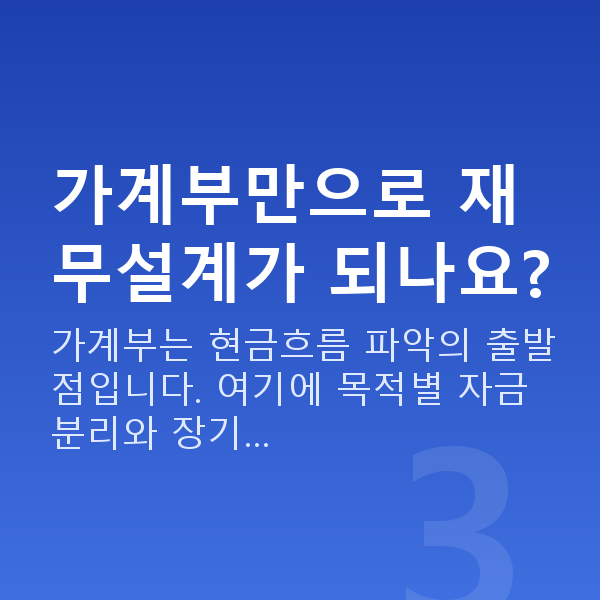 주부재무설계 가계부만으로 재무설계가 되나요?