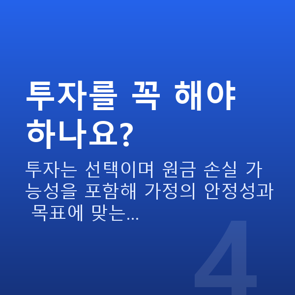 주부재무설계 투자를 꼭 해야 하나요?