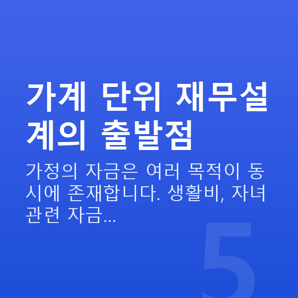 주부재무설계 가계 단위 재무설계의 출발점