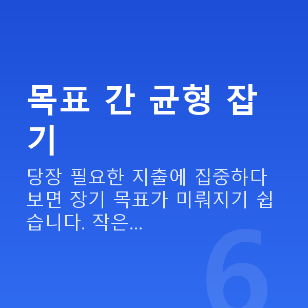 주부재무설계 목표 간 균형 잡기