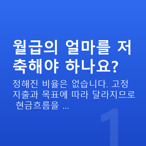 직장인재무설계 월급의 얼마를 저축해야 하나요?