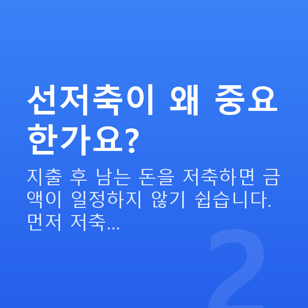 직장인재무설계 선저축이 왜 중요한가요?