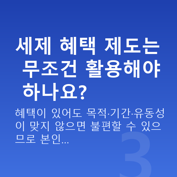 직장인재무설계 세제 혜택 제도는 무조건 활용해야 하나요?