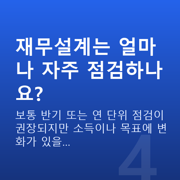 직장인재무설계 재무설계는 얼마나 자주 점검하나요?