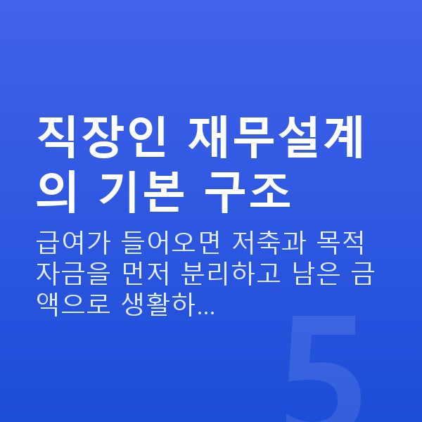 직장인재무설계 직장인 재무설계의 기본 구조