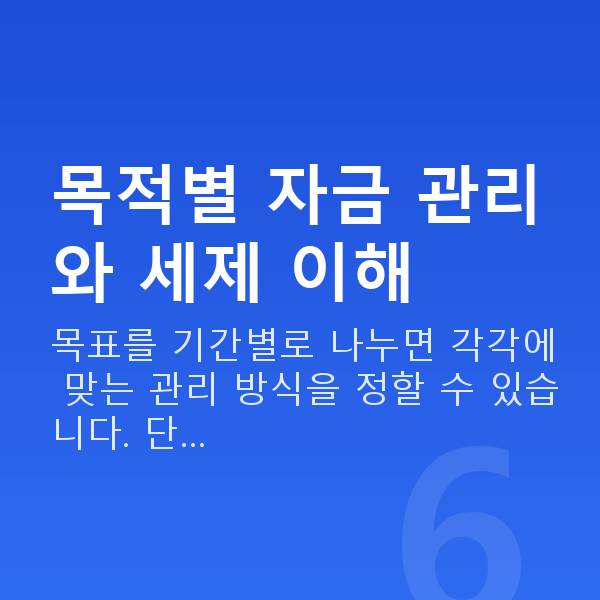 직장인재무설계 목적별 자금 관리와 세제 이해