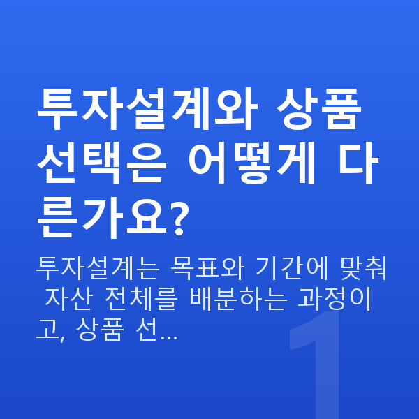 투자설계 투자설계와 상품 선택은 어떻게 다른가요?