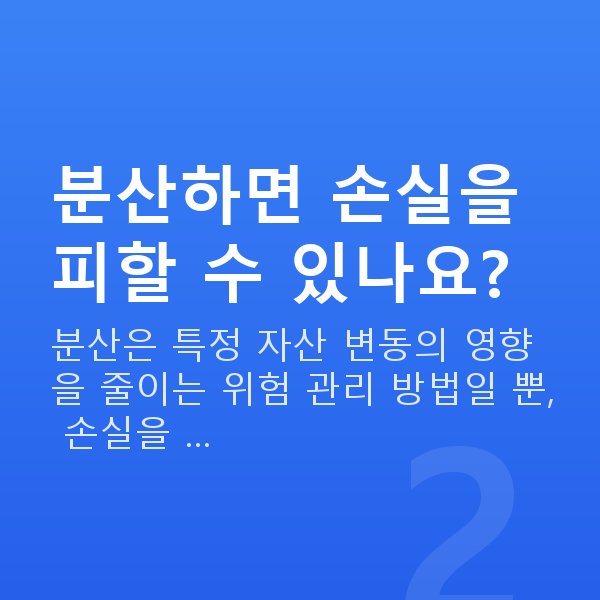 투자설계 분산하면 손실을 피할 수 있나요?