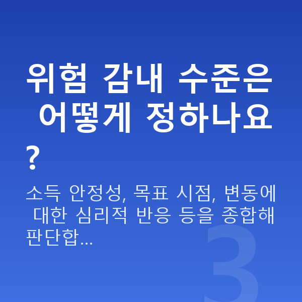 투자설계 위험 감내 수준은 어떻게 정하나요?