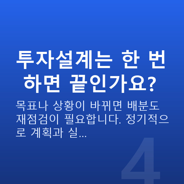 투자설계 투자설계는 한 번 하면 끝인가요?