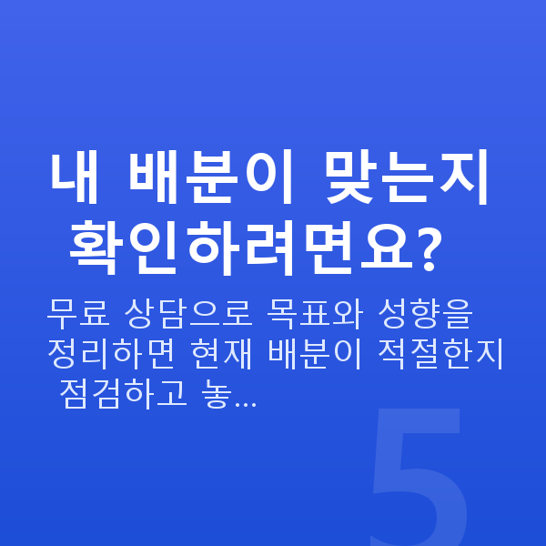 투자설계 내 배분이 맞는지 확인하려면요?