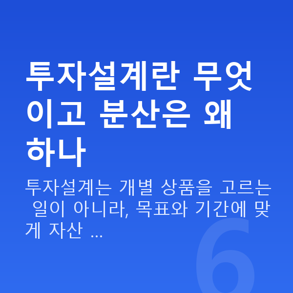 투자설계 투자설계란 무엇이고 분산은 왜 하나