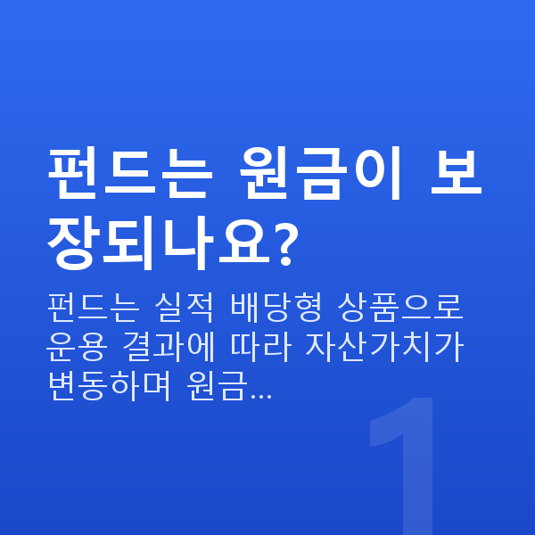 펀드 펀드는 원금이 보장되나요?