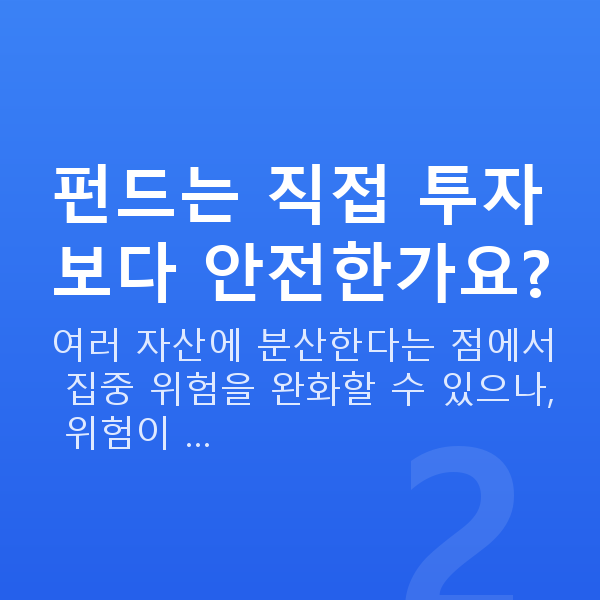 펀드 펀드는 직접 투자보다 안전한가요?