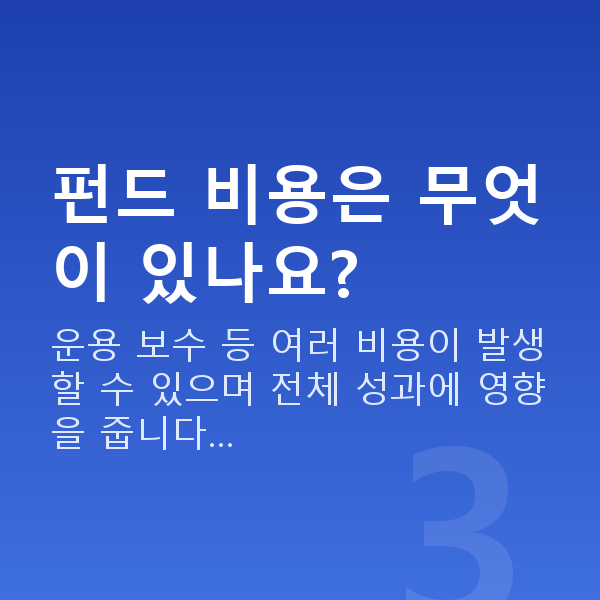 펀드 펀드 비용은 무엇이 있나요?