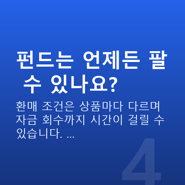 펀드 펀드는 언제든 팔 수 있나요?