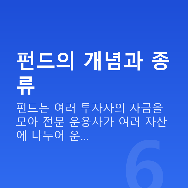 펀드 펀드의 개념과 종류