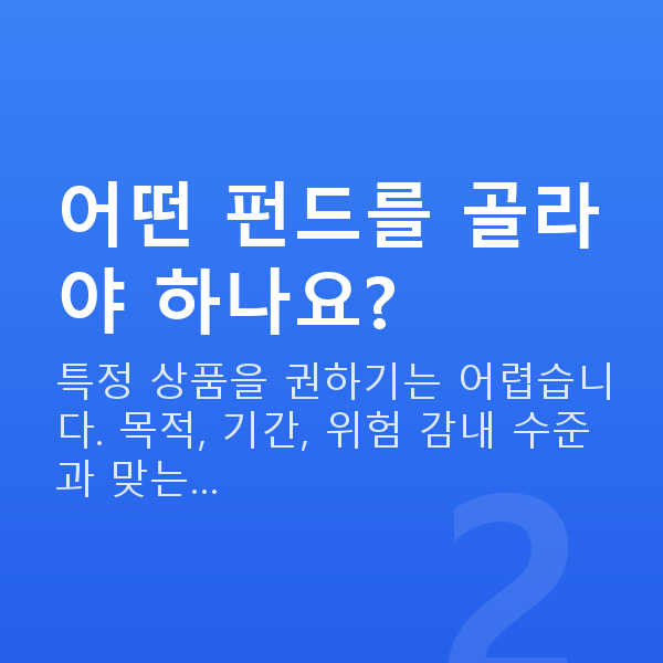 펀드추천 어떤 펀드를 골라야 하나요?