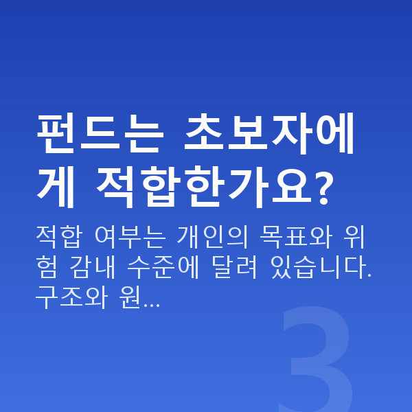 펀드추천 펀드는 초보자에게 적합한가요?