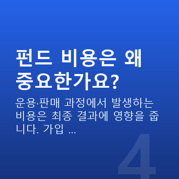 펀드추천 펀드 비용은 왜 중요한가요?