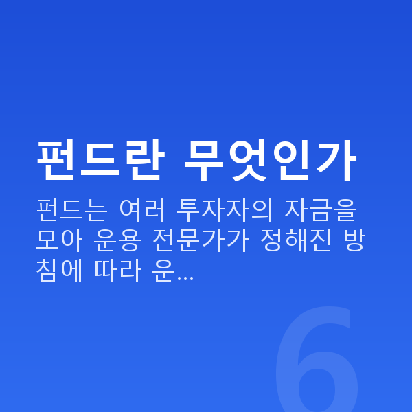 펀드추천 펀드란 무엇인가