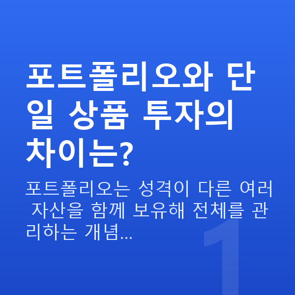 포트폴리오 포트폴리오와 단일 상품 투자의 차이는?