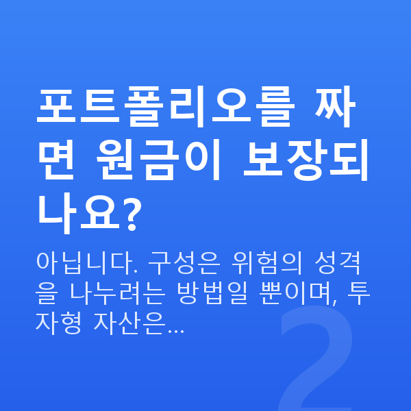 포트폴리오 포트폴리오를 짜면 원금이 보장되나요?