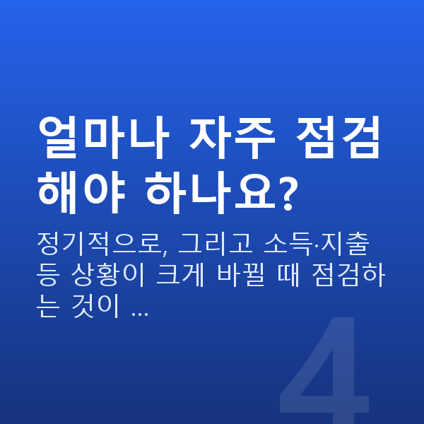 포트폴리오 얼마나 자주 점검해야 하나요?