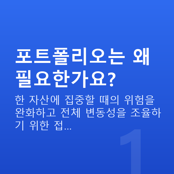 포트폴리오추천 포트폴리오는 왜 필요한가요?