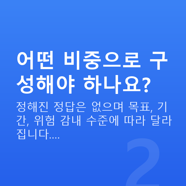 포트폴리오추천 어떤 비중으로 구성해야 하나요?