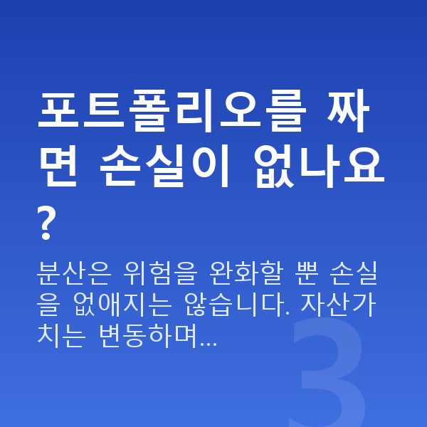 포트폴리오추천 포트폴리오를 짜면 손실이 없나요?