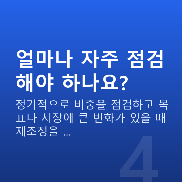 포트폴리오추천 얼마나 자주 점검해야 하나요?
