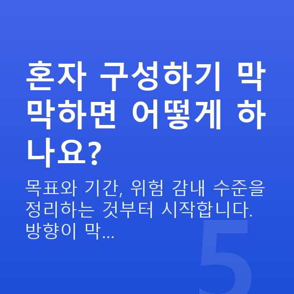포트폴리오추천 혼자 구성하기 막막하면 어떻게 하나요?