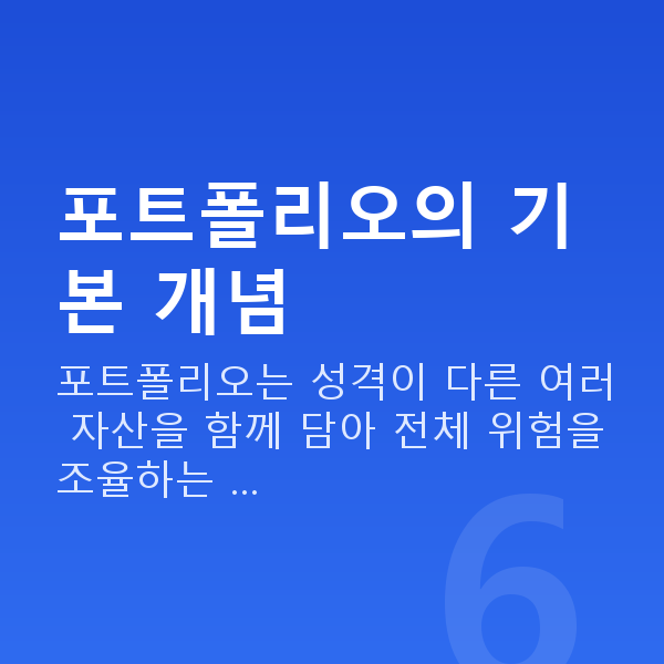 포트폴리오추천 포트폴리오의 기본 개념
