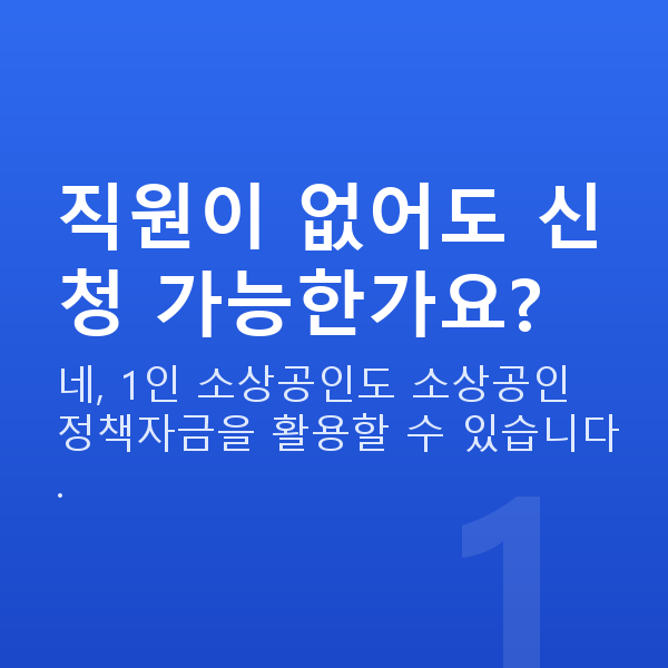1인창업대출 직원이 없어도 신청 가능한가요?
