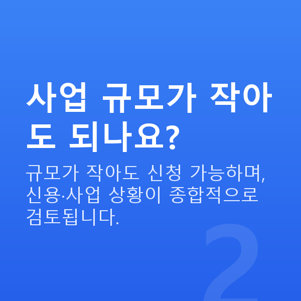 1인창업대출 사업 규모가 작아도 되나요?