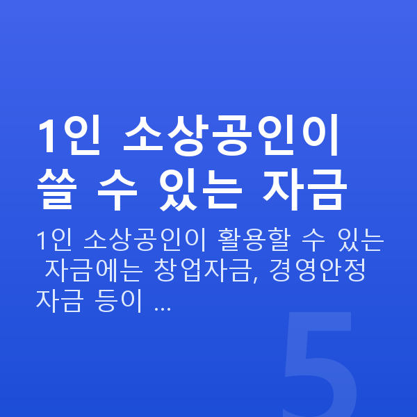 1인창업대출 1인 소상공인이 쓸 수 있는 자금